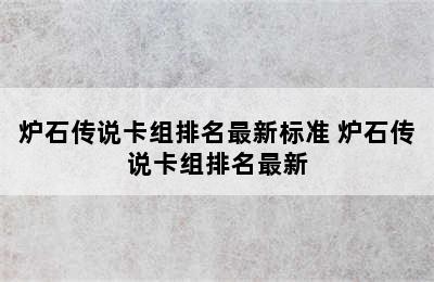 炉石传说卡组排名最新标准 炉石传说卡组排名最新